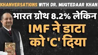 Indian Economy Grows at 8.2%! IMF: Indian Data &lsquo;C&rsquo; | Khanversations With Dr. Muqteedar Khan
