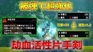 被弾で超強化！新スキル「劫血活性」×「合気1片手剣」は強い？【モンハンサンブレイク/装備紹介】