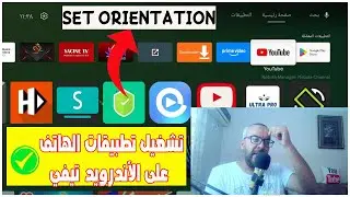 حل مشكل تشغيل تطبيقات الهاتف على الأندرويد تيفي بالأبعاد الكاملة SET ORIENTATION I