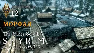 The Elder Scrolls V Skyrim AE Морфал Серия 12