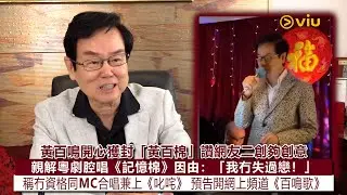 ✨足本訪問：🥸黃百鳴開心獲封「黃百棉」讚網友二創夠創意👍🏻親解粵劇腔唱《記憶棉》因由：「我冇失過戀❗」 稱冇資格同MC合唱兼上《叱咤》🏆 預告開網上頻道《百鳴歌》🎤｜Viu1現場實況