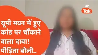 UP Bhawan Case : यूपी भवन में यौन शोषण का आरोप लगाने वाली एक्ट्रेस ने चौंकाने वाला खुलासा कर दिया..