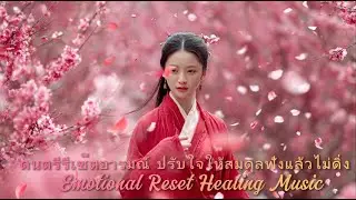 ดนตรีรีเซ็ตอารมณ์✨ปรับใจให้สมดุล ฟังแล้วไม่ดิ่ง🌿Emotional Reset Healing Music  #ดนตรีบำบัดใจ