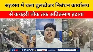 सहरसा में चला बुलडोजर | निबंधन कार्यालय से कचहरी चौक तक अतिक्रमण हटाया