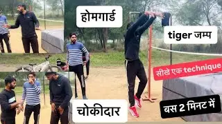 बिहार होमगार्ड और चौकीदार भर्ती के लिए High jump technique ￼सीखे ??? #viralvideo #videos 