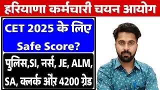 HSSC CET Safe Score 2025 | Expected Cut off For Police, Clerk, JE, Staff Nurse, ALM, SA, MPHW etc |