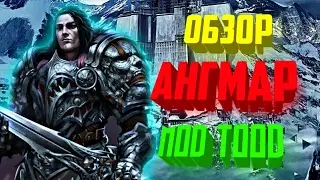 🔵 Обзор фракций Ангмар мод TOOD
