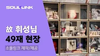故휘성님의 49재 현장