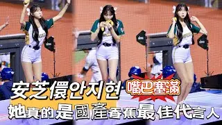 台湾プロ野球【明星賽Day1】安芝儇안지현&李雅英이아영｜國產香蕉最佳代言人:小安先試吃塞滿嘴嘴,雅英露出驚訝神情奇怪~那個不是要送球迷的嗎？香蕉好香,小安更香哦 2025/07/19