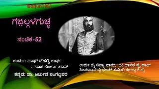 ಗಜ಼ಲ್ಗಳಗುಚ್ಛ ಸಂಚಿಕೆ 52 Daagh Dehlvi Gazal in Urdu and Kannada