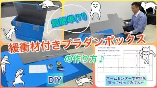 【プラダンボックス】超簡単⁈緩衝材付きプラダンケースの作り方！ホームセンターで材料を買って作ってみてね