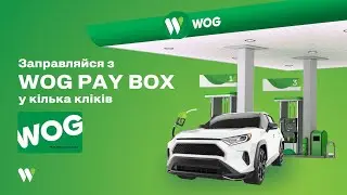Заправляйся з паливною карткою на WOG PAY BOX у кілька кліків