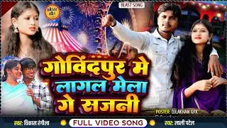 #VIDEO- Gobindpur Me Lagal Se Mela || गोविंदपुर में लागल से मेला || Durga Puja Mela #Lali Patel