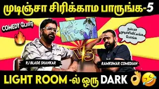 Comedy War🤣⚡- முடிஞ்சா சிரிக்காம பாருங்க- 5 | Comedian Ram kumar | RJ Blade Shankar | Suryan FM