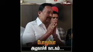 போதும்பா அழுகாச்சி நாடகம்&hellip; #dmk #RGandhi #dmkministers  #tntalks #tamilnews