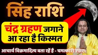 Leo lunar eclipse is coming to awaken luck | Singh Rashi September 2025 | Leo Horoscope | Acharya...