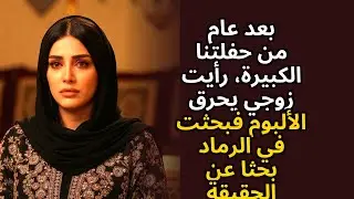 بعد عام من حفلتنا الكبيرة رأيت زوجي يحرق الألبوم — لذا بحثت في الرماد