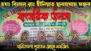 হযঃ বিলাল দীনিয়াত মুনাজ্জাম মক্তবের বাৎসরিক জলসা