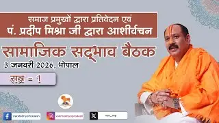 सामाजिक सद्भावना बैठक | विभिन्न समाजों के प्रतिवेदन एवं पं. प्रदीप मिश्रा जी का आशीर्वचन