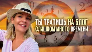 Где взять время на блог? Как совмещать блог, работу и семью без выгорания. Тайм-менеджмент блогера