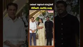 KTR & Harish Rao Attends Rahul Sipligunj Reception |రాహుల్ సిప్లిగంజ్ రిసెప్షన్ లో కేటీఆర్, హరీష్