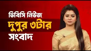 দুপুর ৩টার সংবাদ | ২২ জানুয়ারি, ২০২৬ | DBC NEWS
