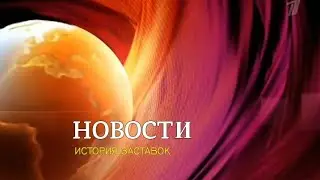 История заставок программы 