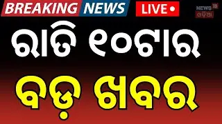 Live: 10PM News | 27th January | Odisha Bandh News । America Iran War Update | Bank Strike News