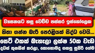 ව්‍යසනයට හසු වෙච්ච පස්සර ඉස්කෝලෙක හිතා ගන්න බැරි පෙරළියක් සිද්ධ වෙයි, ලක්ෂ 50ක වැඩ දවස් තුනකින් කරලා
