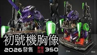 【新世紀福音戰士】初號機 86cm超巨大胸像！2026年發售！待機狀態 &times; 整備平台完全再現！