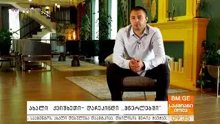 #საქმიანები - ახალი ქვიშხეთი - დაჩეკინდი 