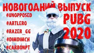 PUBG | НОВОГОДНИЙ ВЫПУСК | #Unopposed #Pubg2021