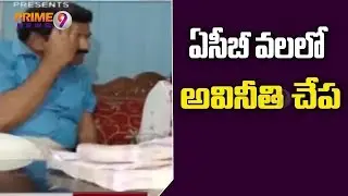 Planning Officer Lakshman Goud Caught Red Handed to ACB While Taking Bribery | Prime9 News