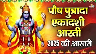 🌟 Paush Putrada Ekadashi Aarti Full | पवित्र और मनोकामना पूर्ण करने वाली एकादशी आरती 2025