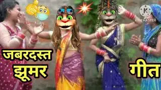 मजेदार झूमर गीत# वायरल वीडियो# Nach geet jhumar geet desi bhabhi Billu number van