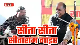 सीता सीता सीताराम गाइये। स्वर - श्री लाल जी दूबे DPRO Gonda - Seeta Seeta Sitaram Gaiye Bhajans 