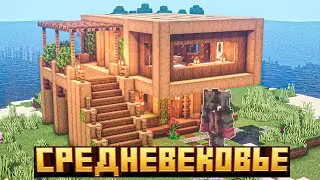 Lp. Средневековье #4 - ПЕРВЫЙ ДОМ! &bull; Майнкрафт