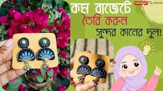 কম বাজেটে সুন্দর দুইটা কানের দুল বানিয়ে ফেলুন! 😇#handmade #earrings #embroideryfabric #newcreation