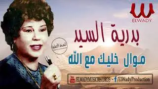 بدريه السيد -  موال خليك مع الله / Badreya El Sayed  - Mawal 5alek M3 Allah