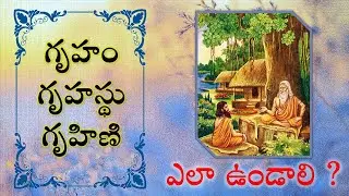 గృహం - గృహస్థు - గృహిణి - ఎలా ఉండాలి ?