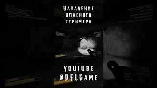 Нападение крайне опасного стримера. #ContentWarning