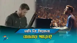 মেসি কি পিয়ানো বাজাতে পারেন? দেখুন আসল সত্য |  Messi playing Piano | Football Bishwo | ফুটবল বিশ্ব