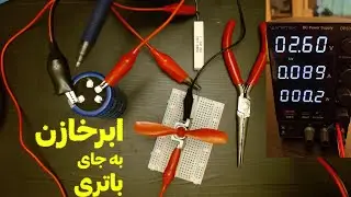 استفاده از ابرخازن به جای باتری