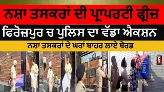 Firozpur Police Big action against Drug smugglers|drug smugglers Property freeze By Police |Firozpur