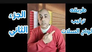طريقة تركيب خشب سلات الجزء الثاني | تشطيب محلات ديكور عملي خطوة بخطوة