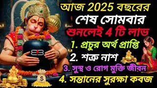 ✅নতুন বছর হবে সোনায় মোড়া।💥 আজ বছরের শেষ সোমবার। 💥শুনলেই চমৎকার ঘটবে। Hanuman mantra 