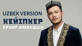 Ернар Амандық Кейіпкер UZBEK VERSION 2