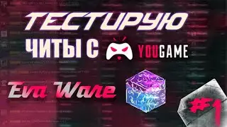 💢 Проверяю читы с YouGame версией на RW/FUNTIME 🤠