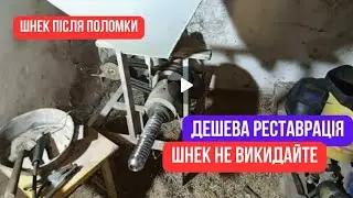 Шнек екструдера реставрація своїми руками, швидко, дешево!