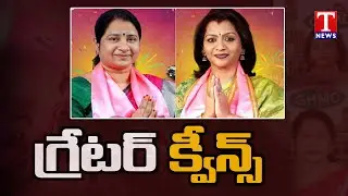 GHMC Mayor, Dy.Mayor Election Highlights | Grater Queens | T News Exclusive